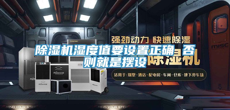 除湿机湿度值要设置正确 否则就是摆设