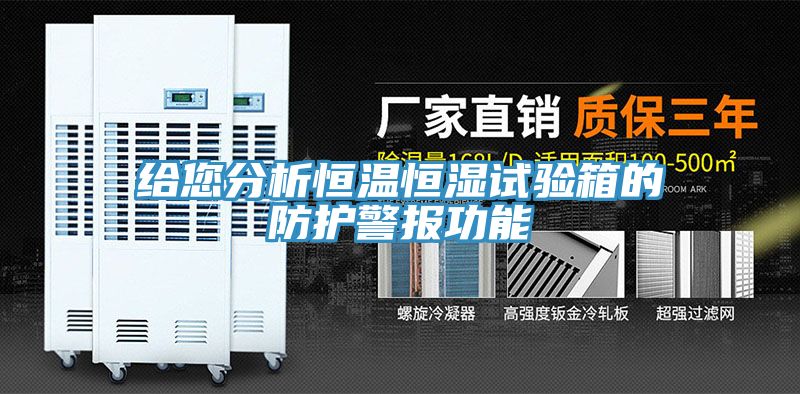 给您分析恒温恒湿试验箱的防护警报功能