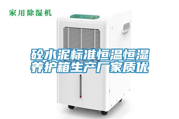 砼水泥标准恒温恒湿养护箱生产厂家质优