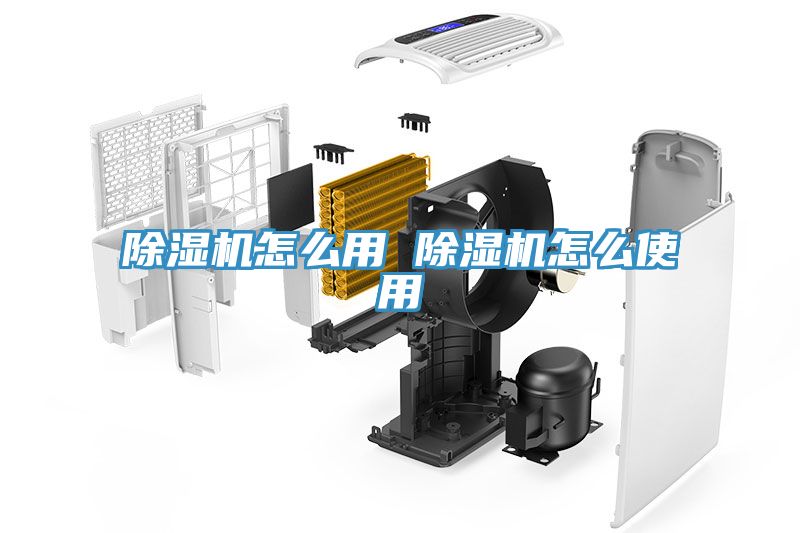 除湿机怎么用 除湿机怎么使用