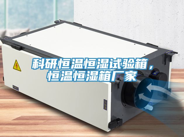 科研恒温恒湿试验箱，恒温恒湿箱厂家