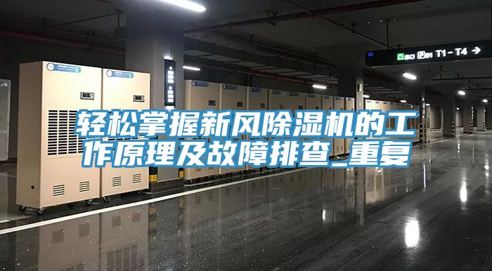 轻松掌握新风除湿机的工作原理及故障排查_重复