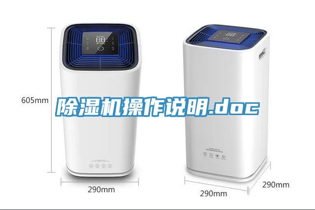 除湿机操作说明.doc