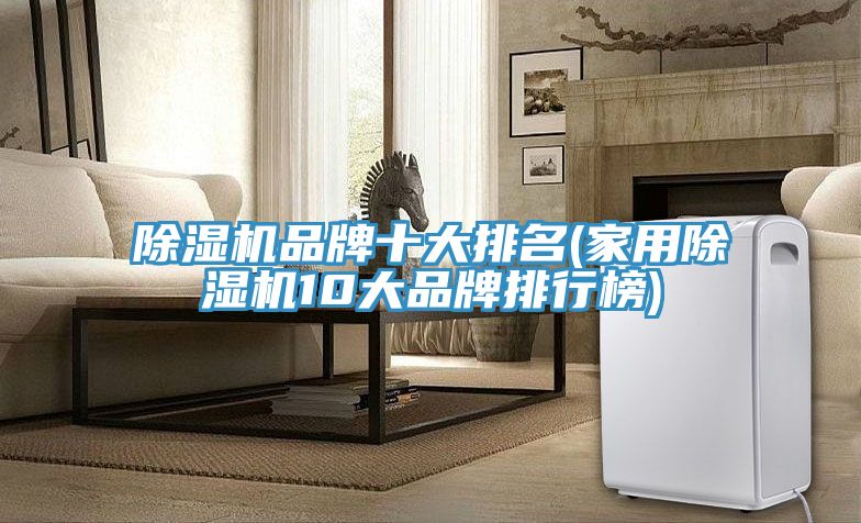 除湿机品牌十大排名(家用除湿机10大品牌排行榜)