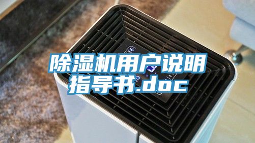除湿机用户说明指导书.doc