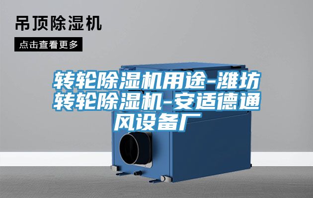 转轮除湿机用途-潍坊转轮除湿机-安适德通风设备厂