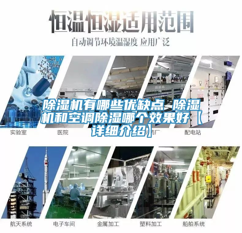 除湿机有哪些优缺点 除湿机和空调除湿哪个效果好【详细介绍】