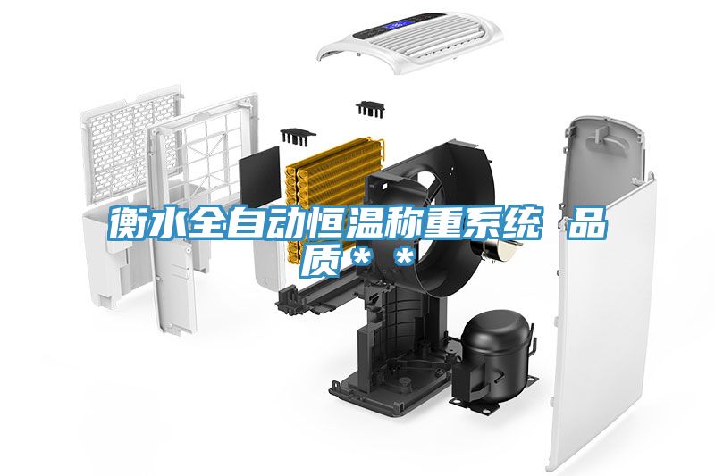 衡水全自动恒温称重系统 品质＊＊