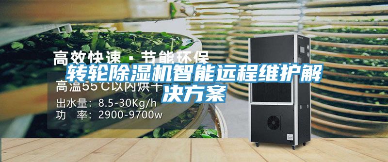 转轮除湿机智能远程维护解决方案