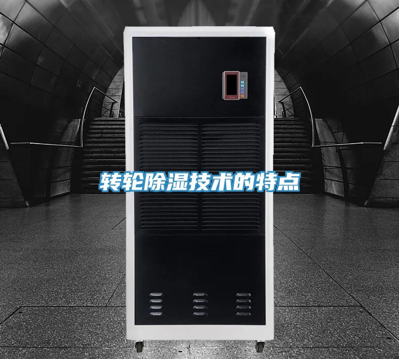 转轮除湿技术的特点