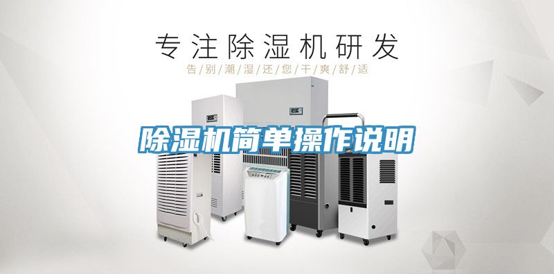 除湿机简单操作说明