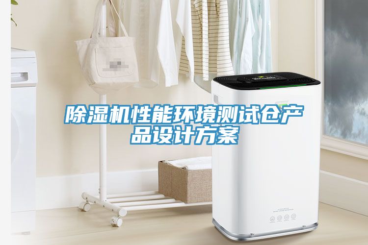 除湿机性能环境测试仓产品设计方案