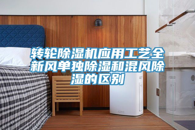 转轮除湿机应用工艺全新风单独除湿和混风除湿的区别
