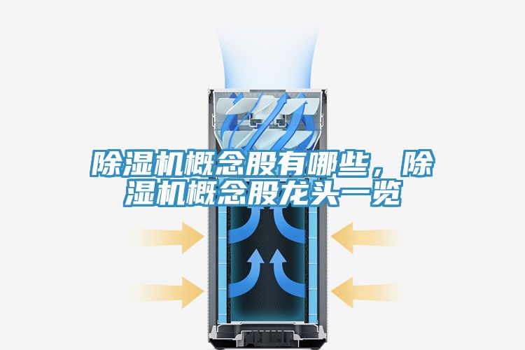 除湿机概念股有哪些，除湿机概念股龙头一览