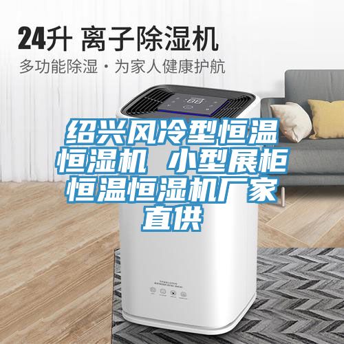 绍兴风冷型恒温恒湿机 小型展柜恒温恒湿机厂家直供