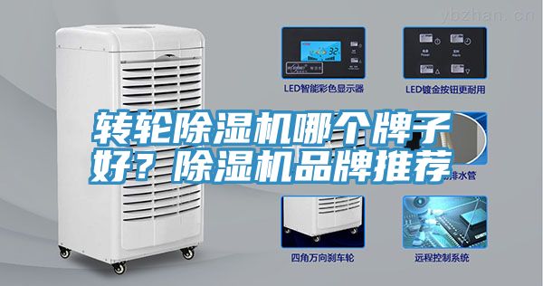 转轮除湿机哪个牌子好？除湿机品牌推荐