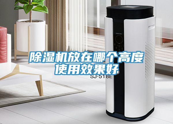 除湿机放在哪个高度使用效果好