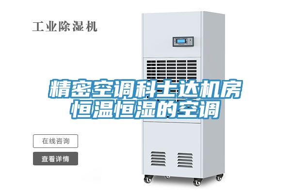 精密空调科士达机房恒温恒湿的空调