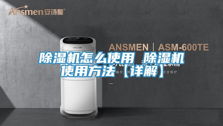 除湿机怎么使用 除湿机使用方法【详解】