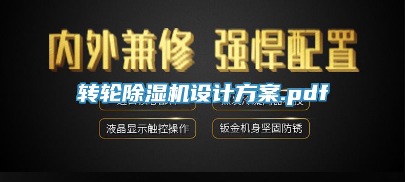 转轮除湿机设计方案.pdf