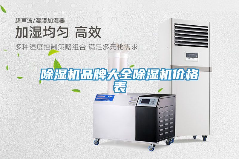 除湿机品牌大全除湿机价格表