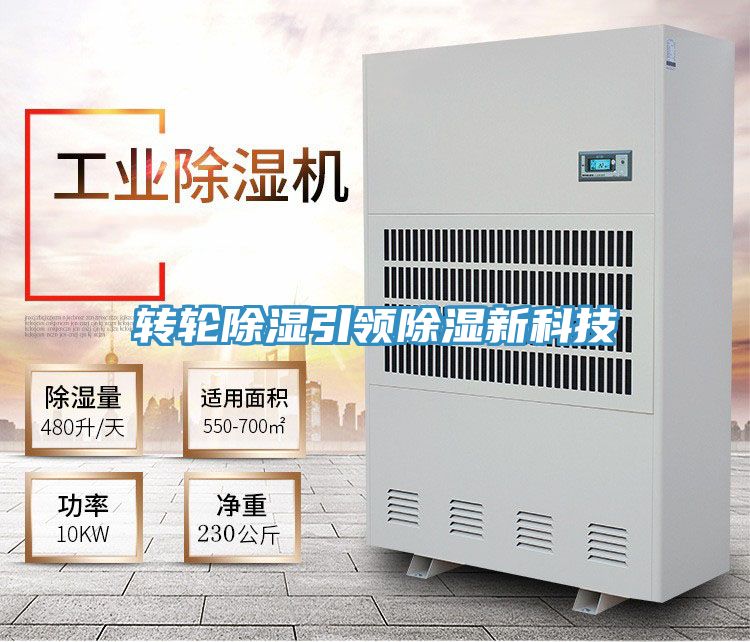 转轮除湿引领除湿新科技