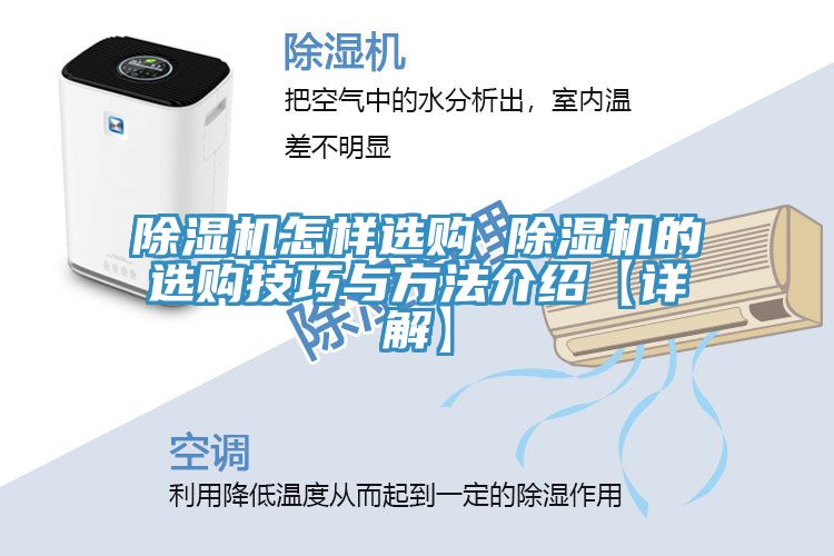 除湿机怎样选购 除湿机的选购技巧与方法介绍【详解】