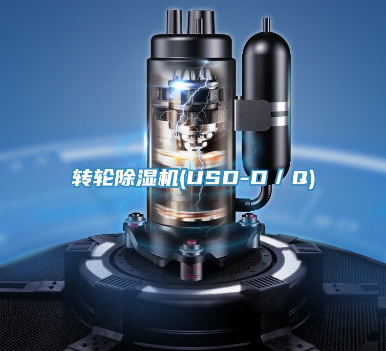 转轮除湿机(USD-D／Q)