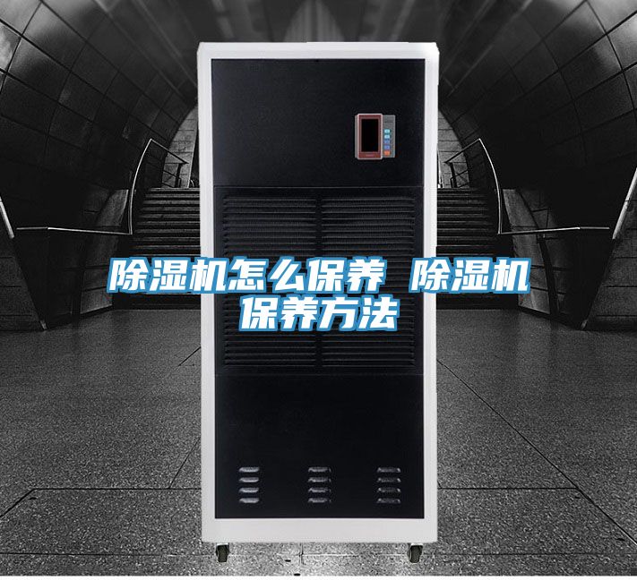 除湿机怎么保养 除湿机保养方法