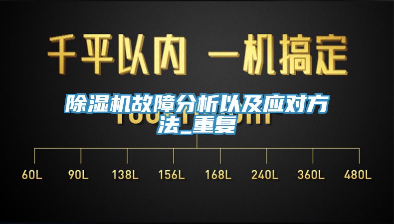 除湿机故障分析以及应对方法_重复
