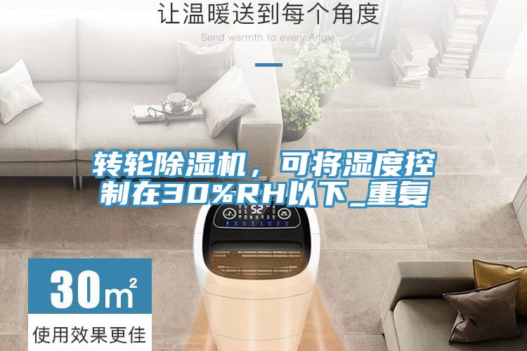 转轮除湿机，可将湿度控制在30%RH以下_重复