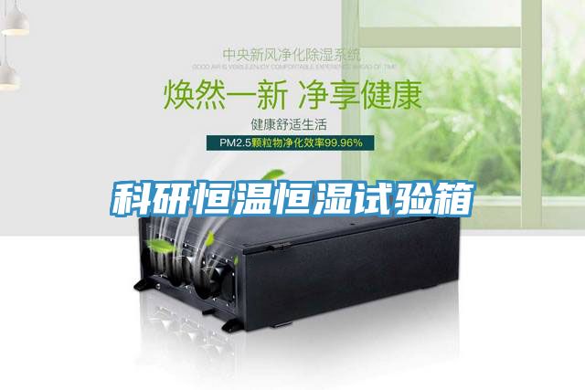 科研恒温恒湿试验箱