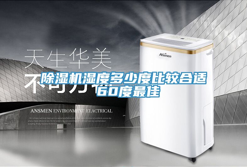 除湿机湿度多少度比较合适 60度最佳