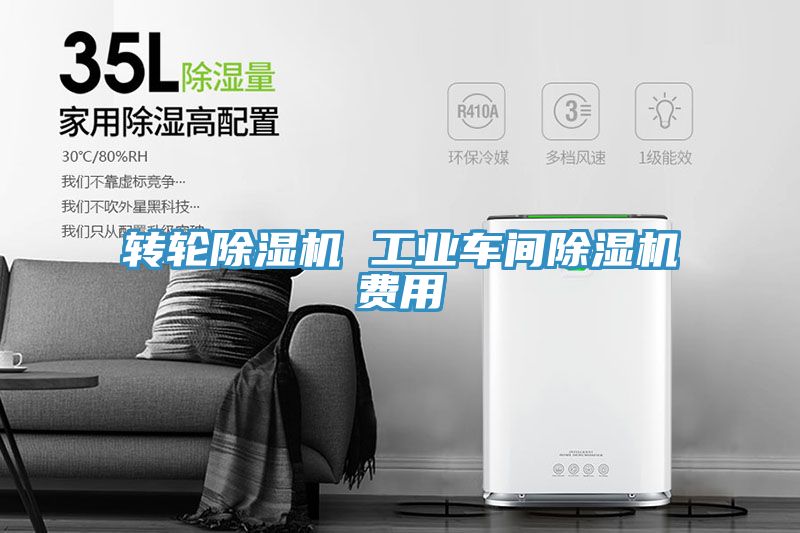 转轮除湿机 工业车间除湿机费用