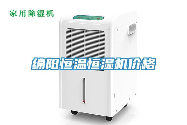 绵阳恒温恒湿机价格