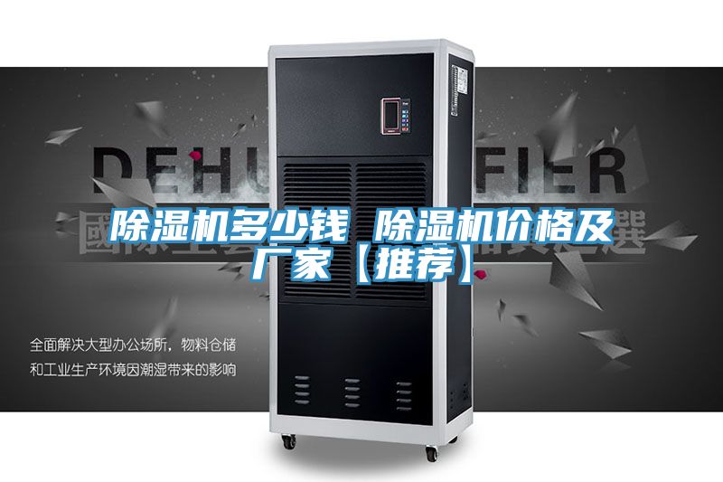 除湿机多少钱 除湿机价格及厂家【推荐】