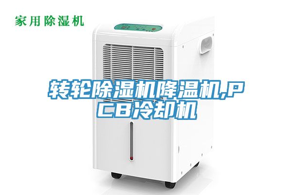转轮除湿机降温机,PCB冷却机