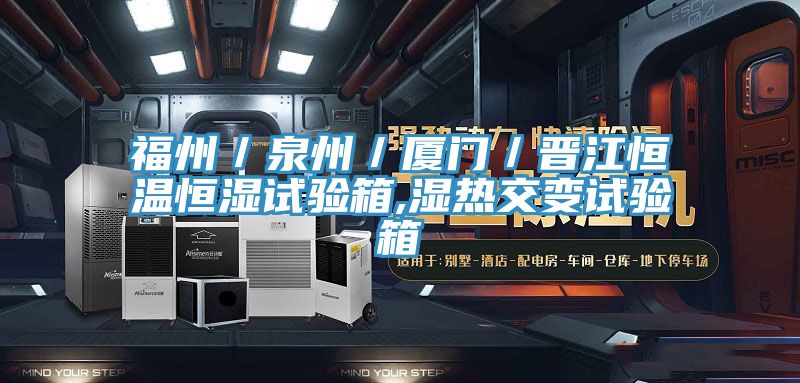 福州／泉州／厦门／晋江恒温恒湿试验箱,湿热交变试验箱