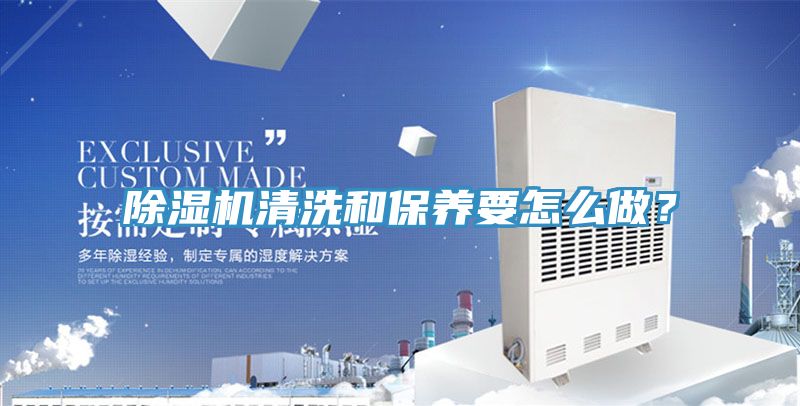除湿机清洗和保养要怎么做？