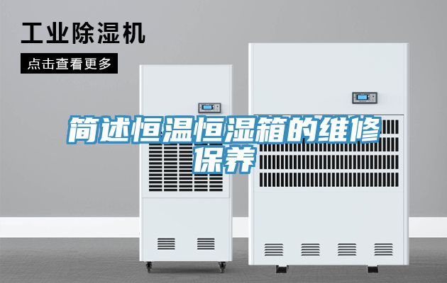 简述恒温恒湿箱的维修保养