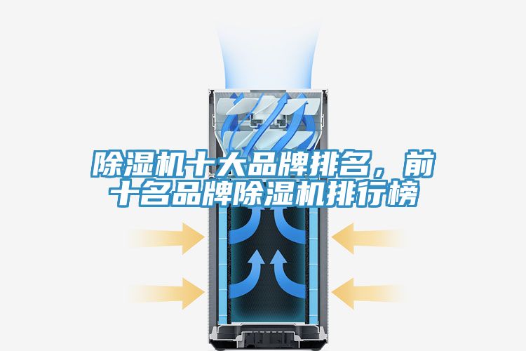 除湿机十大品牌排名，前十名品牌除湿机排行榜