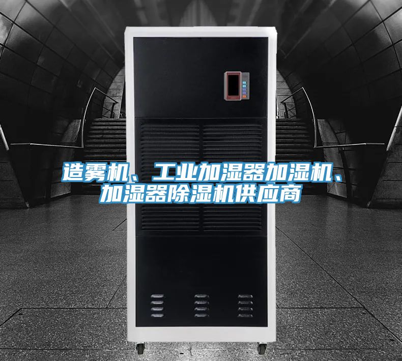 造雾机、工业加湿器加湿机、加湿器除湿机供应商