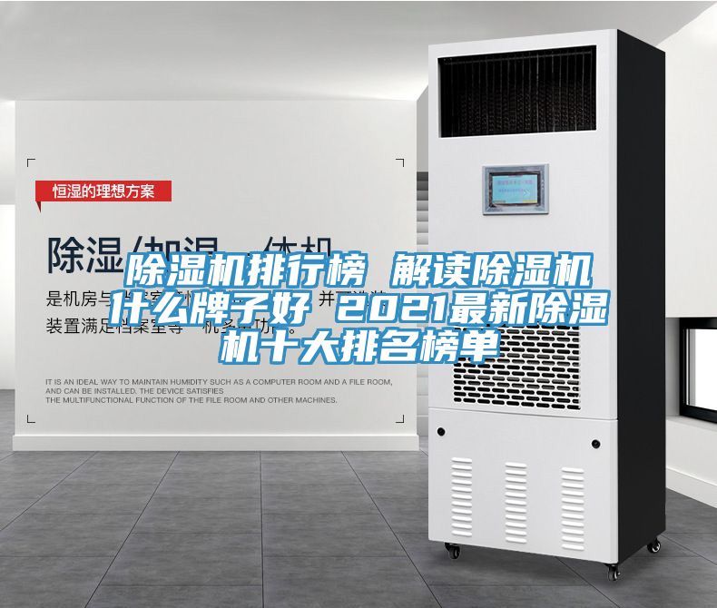 除湿机排行榜 解读除湿机什么牌子好 2021最新除湿机十大排名榜单