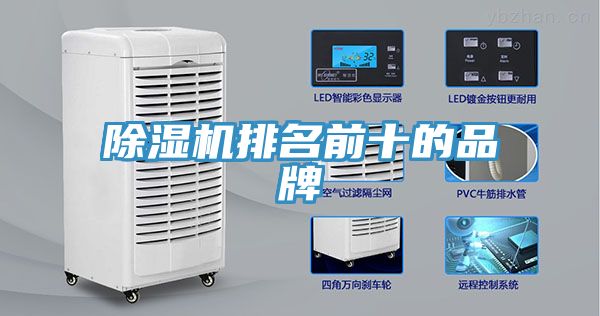 除湿机排名前十的品牌