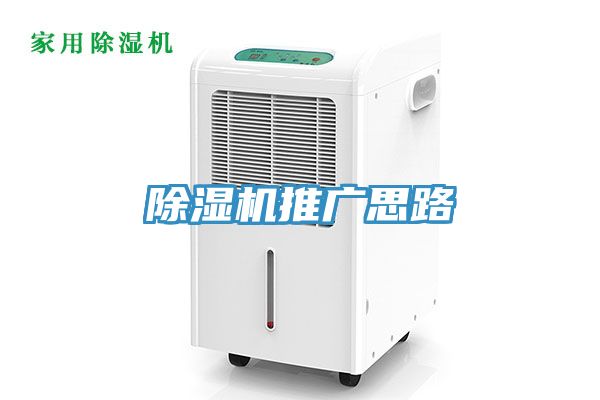 除湿机推广思路