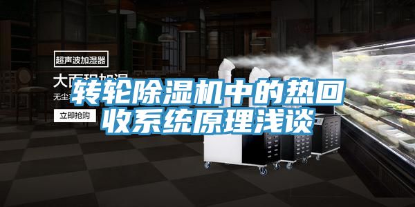 转轮除湿机中的热回收系统原理浅谈