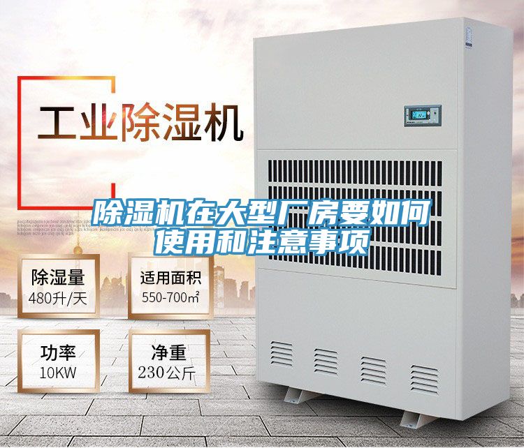 除湿机在大型厂房要如何使用和注意事项