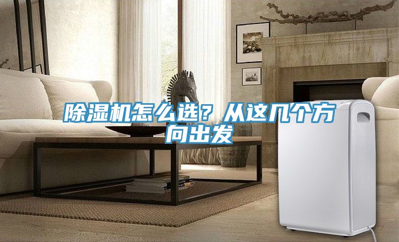 除湿机怎么选？从这几个方向出发