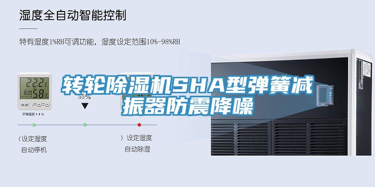 转轮除湿机SHA型弹簧减振器防震降噪