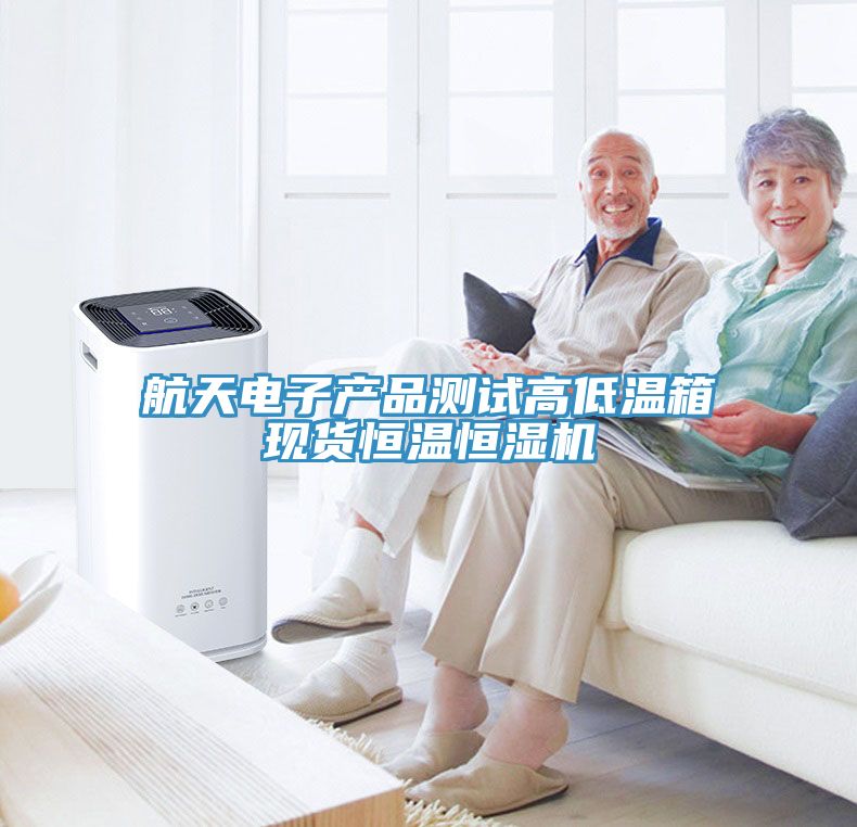 航天电子产品测试高低温箱现货恒温恒湿机
